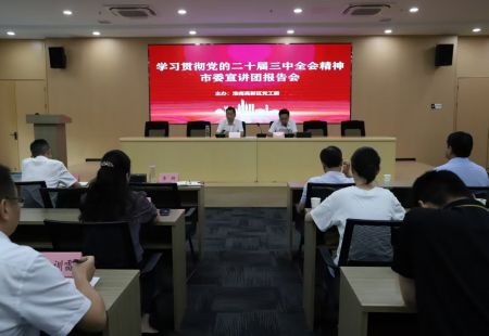 市直機(jī)關(guān)工委書記余其龍赴高新區(qū)宣講 黨的二十屆三中全會(huì)精神